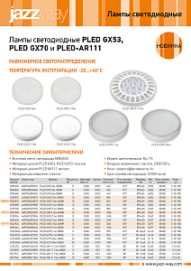 Лампы светодиодные PLED GX53, PLED GX70 и PLED-AR111